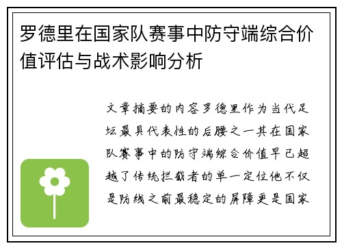 罗德里在国家队赛事中防守端综合价值评估与战术影响分析 罗德里在国家队赛事中防守端综合价值评估与战术影响分析