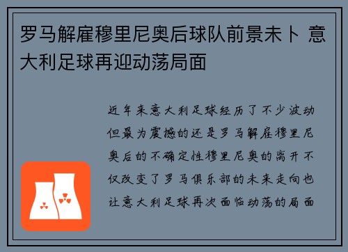 罗马解雇穆里尼奥后球队前景未卜 意大利足球再迎动荡局面 罗马解雇穆里尼奥后球队前景未卜 意大利足球再迎动荡局面
