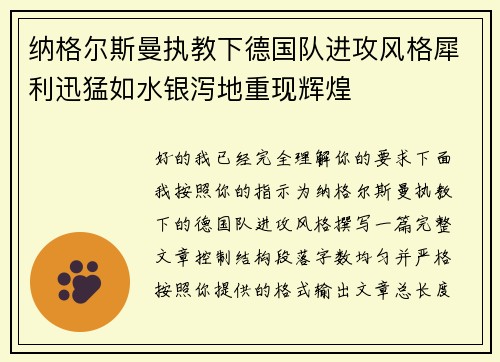 纳格尔斯曼执教下德国队进攻风格犀利迅猛如水银泻地重现辉煌 纳格尔斯曼执教下德国队进攻风格犀利迅猛如水银泻地重现辉煌