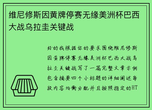 维尼修斯因黄牌停赛无缘美洲杯巴西大战乌拉圭关键战