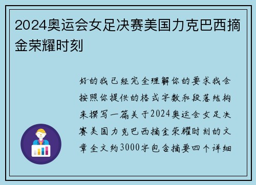 2024奥运会女足决赛美国力克巴西摘金荣耀时刻 2024奥运会女足决赛美国力克巴西摘金荣耀时刻