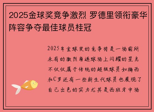 2025金球奖竞争激烈 罗德里领衔豪华阵容争夺最佳球员桂冠