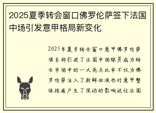 2025夏季转会窗口佛罗伦萨签下法国中场引发意甲格局新变化 2025夏季转会窗口佛罗伦萨签下法国中场引发意甲格局新变化
