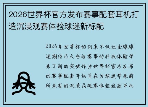 2026世界杯官方发布赛事配套耳机打造沉浸观赛体验球迷新标配
