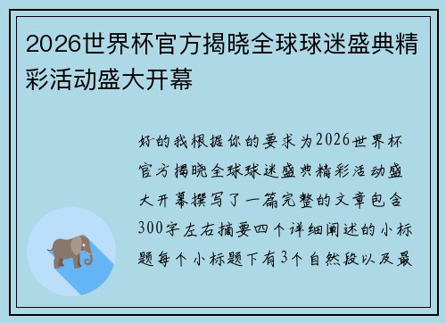 2026世界杯官方揭晓全球球迷盛典精彩活动盛大开幕