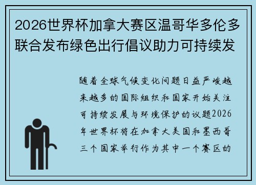 2026世界杯加拿大赛区温哥华多伦多联合发布绿色出行倡议助力可持续发展