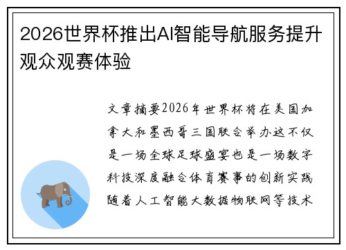 2026世界杯推出AI智能导航服务提升观众观赛体验