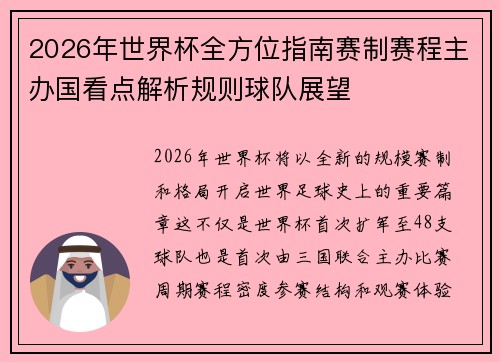 2026年世界杯全方位指南赛制赛程主办国看点解析规则球队展望