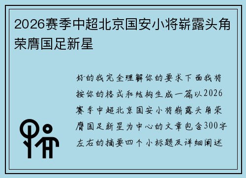 2026赛季中超北京国安小将崭露头角荣膺国足新星