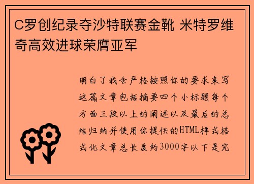 C罗创纪录夺沙特联赛金靴 米特罗维奇高效进球荣膺亚军 C罗创纪录夺沙特联赛金靴 米特罗维奇高效进球荣膺亚军