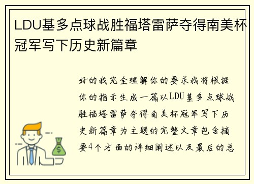 LDU基多点球战胜福塔雷萨夺得南美杯冠军写下历史新篇章 LDU基多点球战胜福塔雷萨夺得南美杯冠军写下历史新篇章