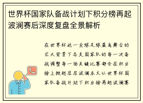 世界杯国家队备战计划下积分榜再起波澜赛后深度复盘全景解析