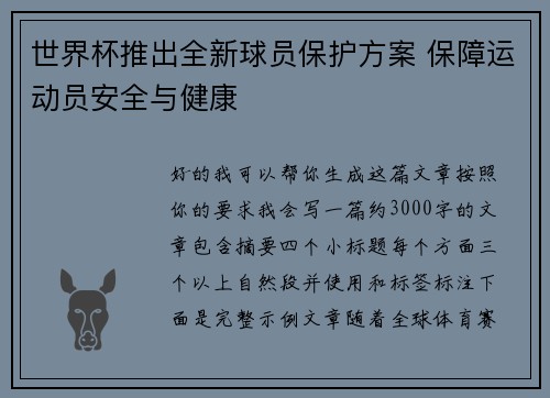 世界杯推出全新球员保护方案 保障运动员安全与健康