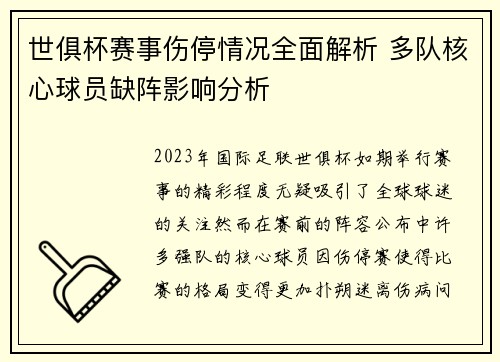 世俱杯赛事伤停情况全面解析 多队核心球员缺阵影响分析