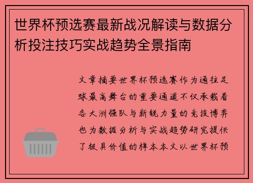 世界杯预选赛最新战况解读与数据分析投注技巧实战趋势全景指南