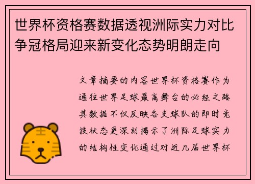 世界杯资格赛数据透视洲际实力对比争冠格局迎来新变化态势明朗走向
