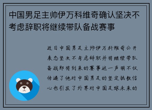 中国男足主帅伊万科维奇确认坚决不考虑辞职将继续带队备战赛事