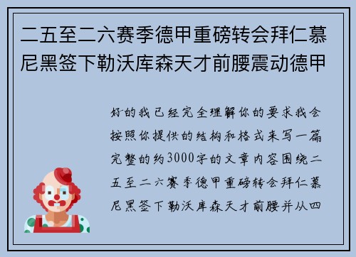 二五至二六赛季德甲重磅转会拜仁慕尼黑签下勒沃库森天才前腰震动德甲 二五至二六赛季德甲重磅转会拜仁慕尼黑签下勒沃库森天才前腰震动德甲