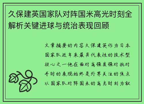 久保建英国家队对阵国米高光时刻全解析关键进球与统治表现回顾