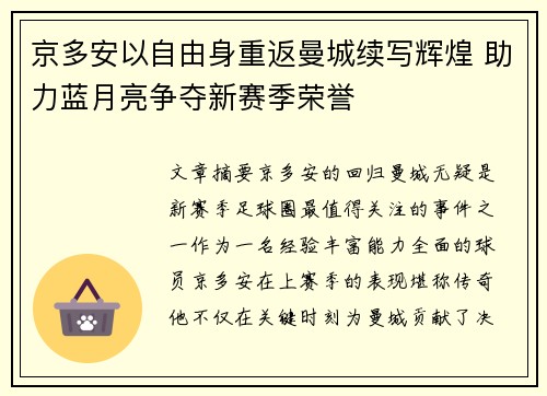 京多安以自由身重返曼城续写辉煌 助力蓝月亮争夺新赛季荣誉 京多安以自由身重返曼城续写辉煌 助力蓝月亮争夺新赛季荣誉