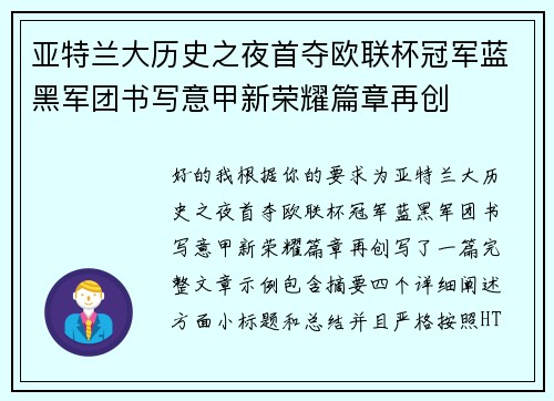 亚特兰大历史之夜首夺欧联杯冠军蓝黑军团书写意甲新荣耀篇章再创 亚特兰大历史之夜首夺欧联杯冠军蓝黑军团书写意甲新荣耀篇章再创