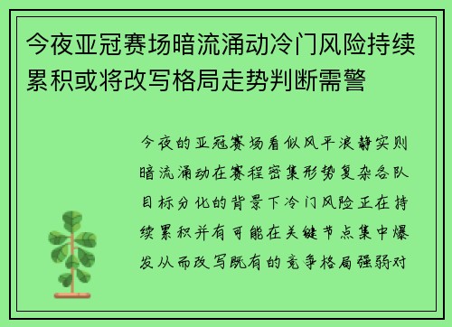 今夜亚冠赛场暗流涌动冷门风险持续累积或将改写格局走势判断需警