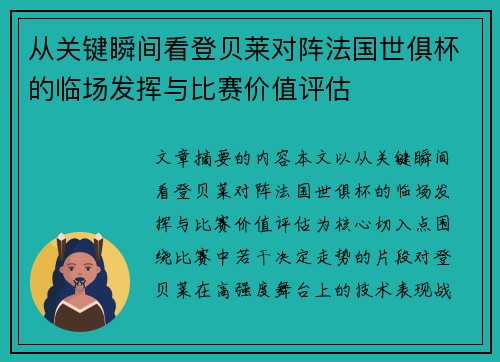 从关键瞬间看登贝莱对阵法国世俱杯的临场发挥与比赛价值评估 从关键瞬间看登贝莱对阵法国世俱杯的临场发挥与比赛价值评估