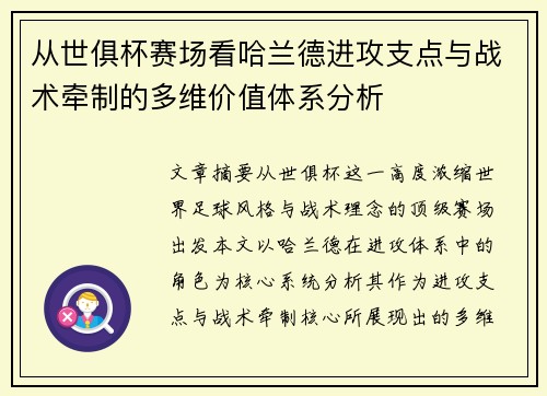 从世俱杯赛场看哈兰德进攻支点与战术牵制的多维价值体系分析